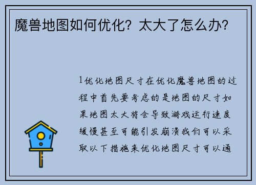 魔兽地图如何优化？太大了怎么办？