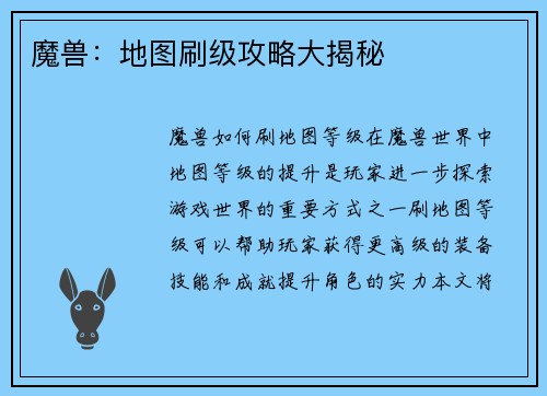 魔兽：地图刷级攻略大揭秘