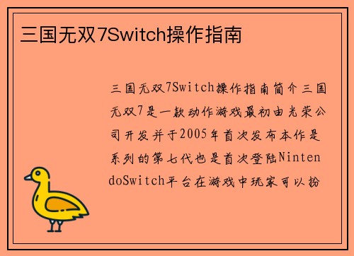 三国无双7Switch操作指南